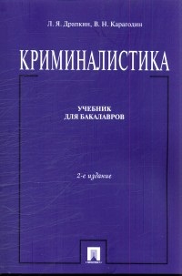 Криминалистика: Учебник для бакалавров