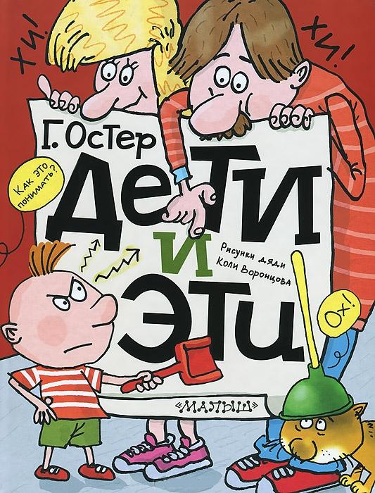 Дети и эти: Маленькие истории