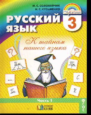 Русский язык. 3 кл.: К тайнам нашего языка: Учебник. В 2-х ч. Ч.1