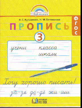 Пропись. 1 кл.: Ч.3: Хочу хорошо писать: К букварю Соловейчик