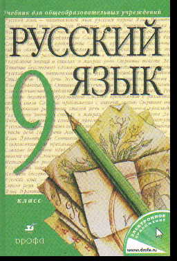 Русский язык. 9 кл.: Учебник