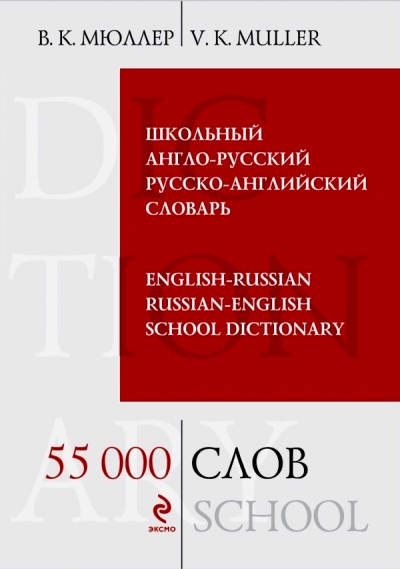 Школьный англо-русский русско-английский словарь. 55 000 слов и выражений