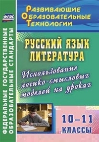 Русский язык. Литература. 10-11 кл.: Использование логико-смысловых моделей