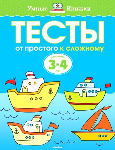 Тесты. От простого к сложному: Для детей 3-4 лет