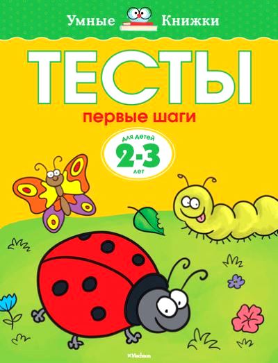 Тесты. Первые шаги: 2-3 года