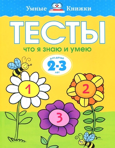 Тесты. Что я знаю и умею: 2-3 года