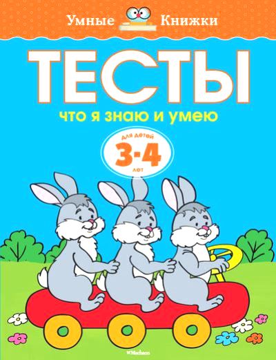 Тесты. Что я знаю и умею: Для детей 3-4 лет