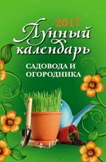 Лунный календарь садовода и огородника: 2017 год