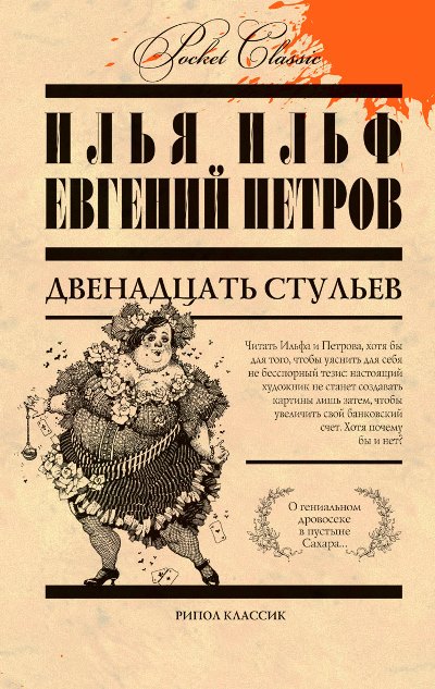 Двенадцать стульев