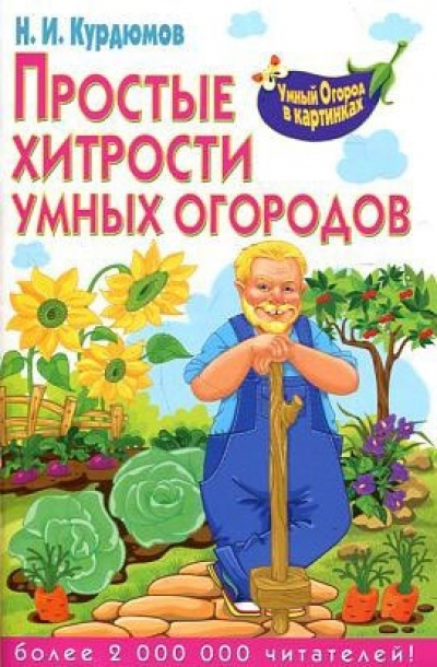 Простые хитрости умных огородов