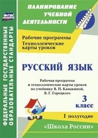 Русский язык. 3 класс: Рабочая программа и технологические карты уроков по учебнику Канакиной: 1 пол.