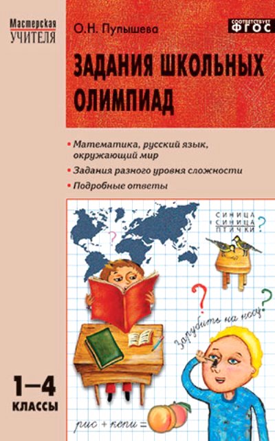Задания школьных олимпиад. 1-4 классы ФГОС