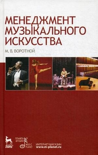 Менеджмент музыкального искусства: Учеб. пособие