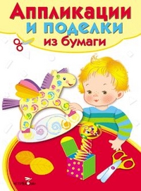 Аппликации и поделки из бумаги для детей 5-7 лет: Выпуск 2