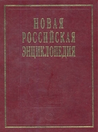 Новая Российская энциклопедия: Т.13(1): Пермяк-Португальские