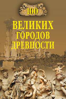 100 великих городов древности