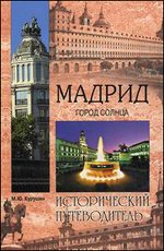 Мадрид. Город солнца