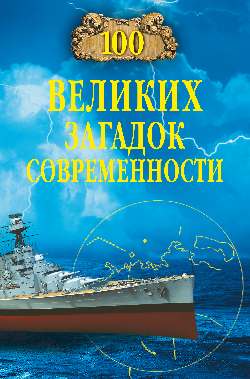 100 великих загадок современности