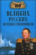 100 великих русских путешественников