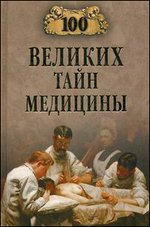 100 великих тайн медицины