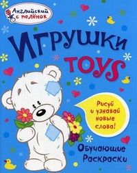Раскраски Игрушки