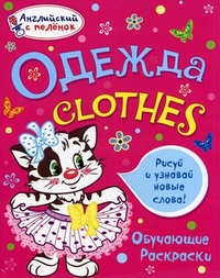 Раскраски Одежда