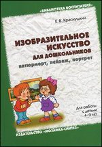 Изобразительное искусство для дошкольников. 4-9 лет: Натюрморт, пейзаж, ...