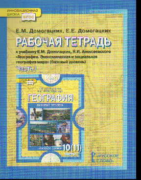 География. 10-11 кл.: В 2 ч. Ч.1: Рабочая тетр. к уч.Домога баз.ур