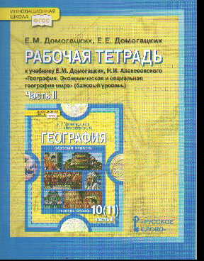 География. 10-11 кл.: В 2 ч. Ч.2: Рабочая тетр. к уч.Домога баз.ур