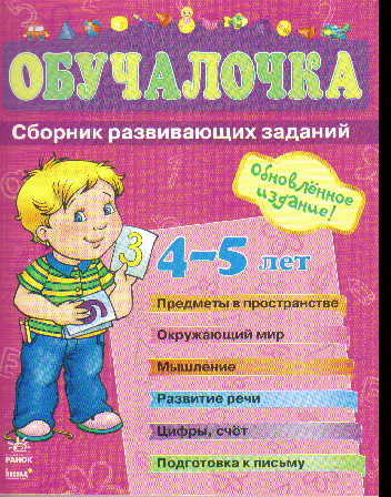 Обучалочка. Сборник развивающих заданий: Пособие для детей 4-5 лет