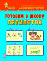 Готовим в школу пятилеток: Пособие для детей 5-6 лет