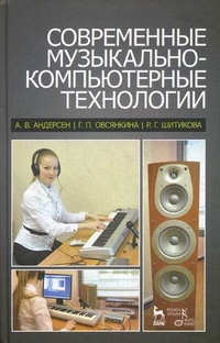 Современные музыкально-компьютерные технологии: Учебное пособие