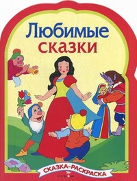 Раскраска Любимые сказки