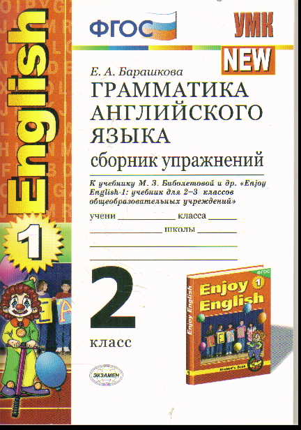 Английский язык. 2 кл.: Грамматика англ. яз.: Сб. упр. к уч.Биболетовой