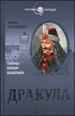 Дракула. Загадки князя-вампира