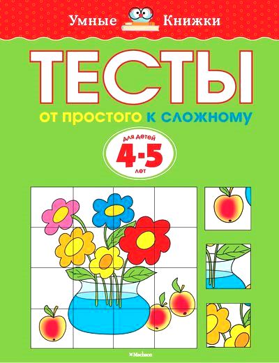 Тесты. От простого к сложному: Для детей 4-5 лет