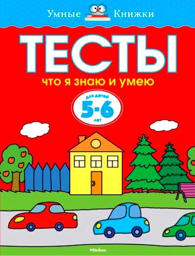 Тесты. Что я знаю и умею: Для детей 5-6 лет