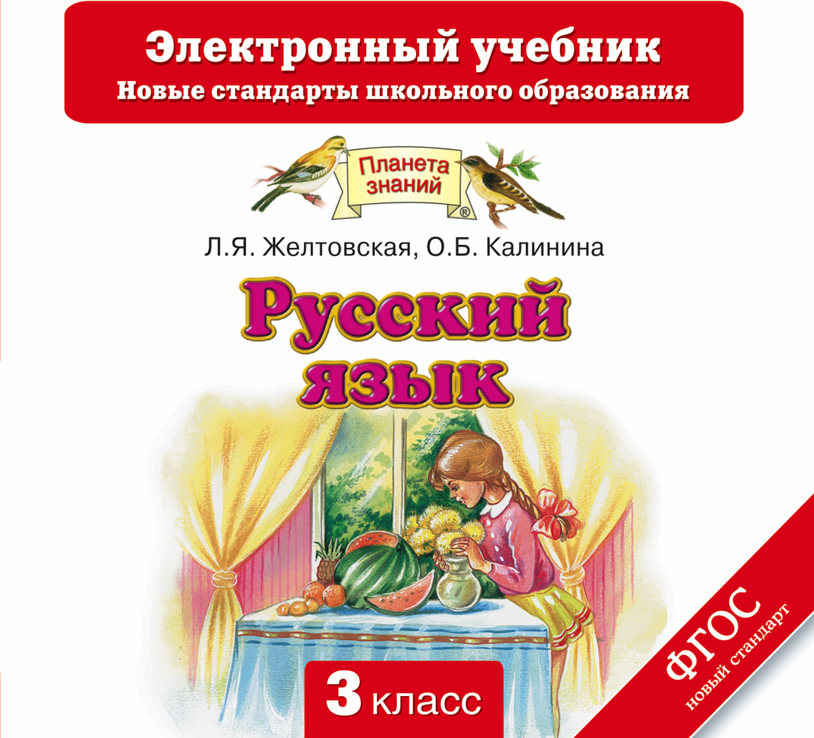 CD Русский язык. 3 кл.: Электронный учебник (ФГОС)