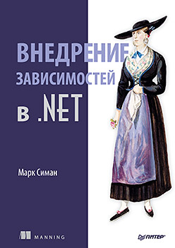 Внедрение зависимостей на платформе .NET.