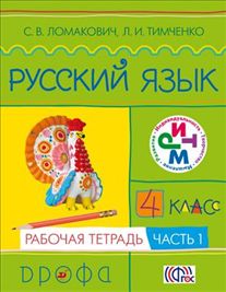 Русский язык. 4 кл.: Рабочая тетрадь: В 2 ч. Ч.1 ФГОС