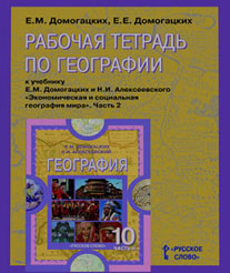 География. 10-11 кл.: В 2 ч.: Ч. 2: Рабочая тетр. к уч. Домогац