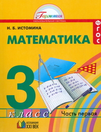Математика. 3 кл.: Учебник: В 2 ч. Ч.1 (ФГОС)
