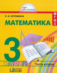 Математика. 3 кл.: Учебник: В 2 ч. Ч.2 (ФГОС)
