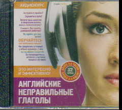 CD Аудиокурс: Английские неправильные глаголы: 32 урока