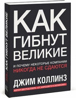 Как гибнут великие И почему некоторые компании никогда не сдаются
