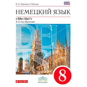 Немецкий язык. 8 кл.: Учебник: 4-й год обучения ФГОС