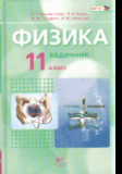 Физика. 11 кл.: Учебник (базовый уровень) + задачн. В 2-x ч. ФГОС