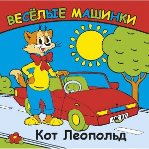 Веселые машинки Кот Леопольд: Книжка для ванны
