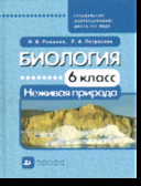Биология. 6 кл.: Неживая природа: Учебник для спец. (кор.) школ VIII