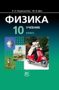 Физика. 10 кл.: Учебник (базовый уровень) + задач.: В 2-х ч. ФГОС